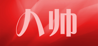 八帅品牌LOGO图片