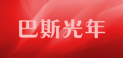 巴斯光年品牌LOGO