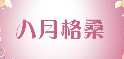 八月格桑品牌LOGO图片