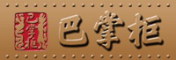 Bazhanggui/巴掌柜品牌LOGO图片