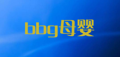 bbg母婴品牌LOGO图片