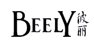 BEELY/彼丽品牌LOGO图片