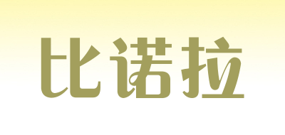 Beeyrolor/比诺拉品牌LOGO图片