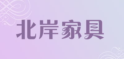 北岸家具品牌LOGO图片