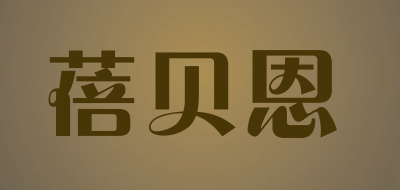 蓓贝恩品牌LOGO图片