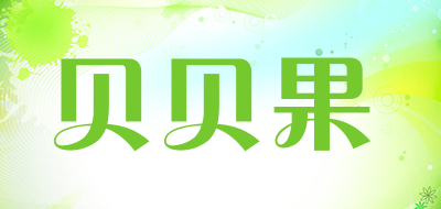 贝贝果LOGO