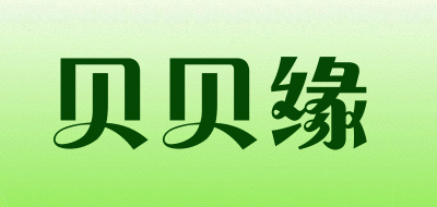 贝贝缘品牌LOGO图片