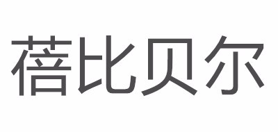 蓓比贝尔LOGO