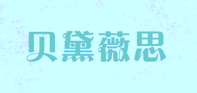 贝黛薇思品牌LOGO图片