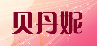 贝丹妮品牌LOGO图片