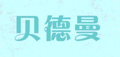 贝德曼品牌LOGO图片