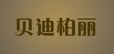 贝迪柏丽品牌LOGO图片