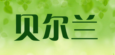贝尔兰品牌LOGO图片