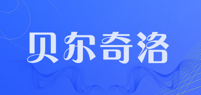 贝尔奇洛品牌LOGO图片