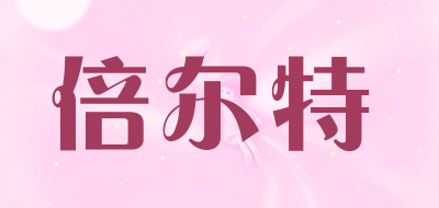 倍尔特品牌LOGO图片