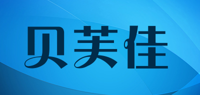 贝芙佳品牌LOGO图片