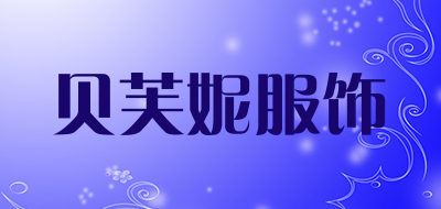 贝芙妮服饰品牌LOGO图片