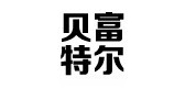 贝富特尔服饰LOGO