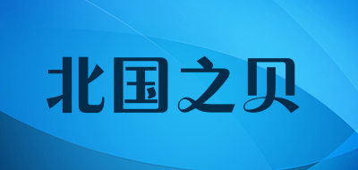 BEIGUOZHIBEI/北国之贝品牌LOGO图片