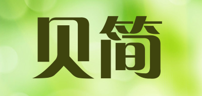 贝简品牌LOGO图片