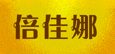 倍佳娜品牌LOGO图片