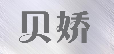 贝娇品牌LOGO图片