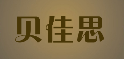 贝佳思品牌LOGO图片