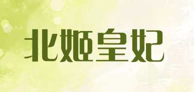 北姬皇妃品牌LOGO图片