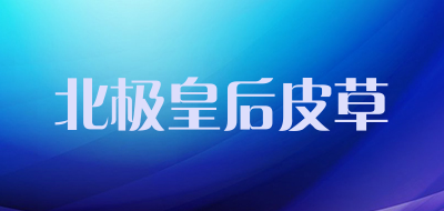 北极皇后皮草LOGO