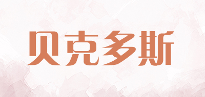 贝克多斯LOGO