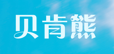 贝肯熊品牌LOGO图片