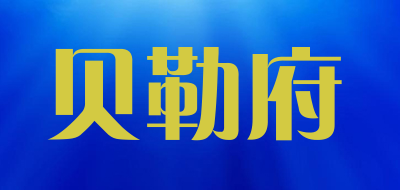 贝勒府品牌LOGO图片