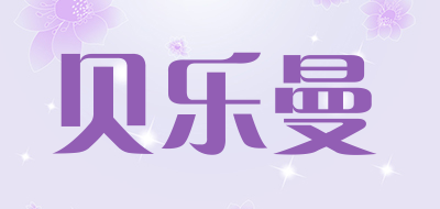 BeiLeMan/贝乐曼品牌LOGO图片