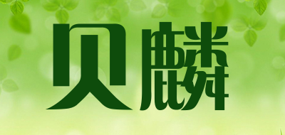 贝麟品牌LOGO图片