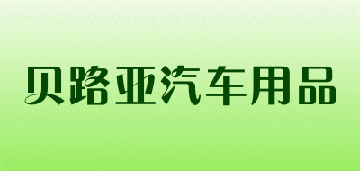 贝路亚汽车用品品牌LOGO图片