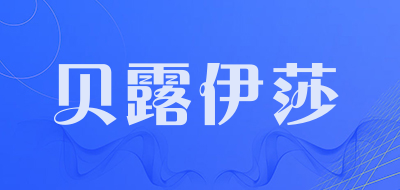贝露伊莎品牌LOGO图片