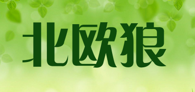 北欧狼品牌LOGO图片