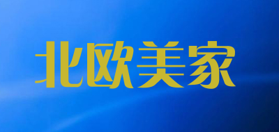 北欧美家品牌LOGO图片