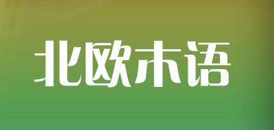 北欧木语品牌LOGO图片