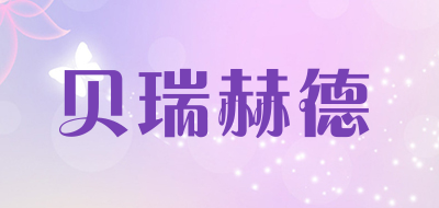 贝瑞赫德品牌LOGO图片