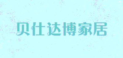 贝仕达博家居品牌LOGO图片