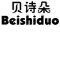 Beishiduo/贝诗朵品牌LOGO图片