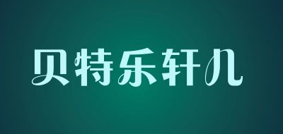 贝特乐轩儿LOGO
