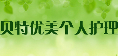 贝特优美个人护理品牌LOGO图片