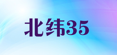 北纬35品牌LOGO图片