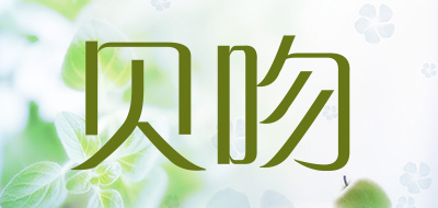 贝吻品牌LOGO图片