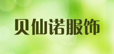 贝仙诺服饰LOGO