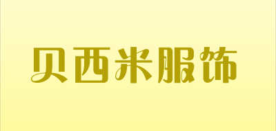 贝西米服饰品牌LOGO图片