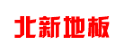 北新地板LOGO