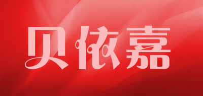 Bei Yi Jia/贝依嘉品牌LOGO图片